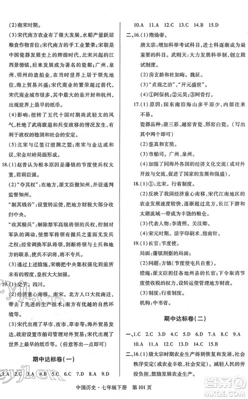 明天出版社2022初中同步练习册自主测试卷七年级历史下册人教版答案