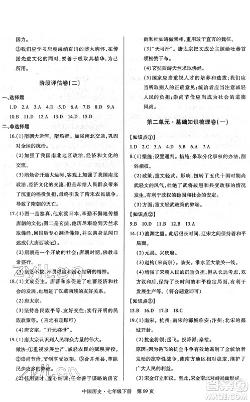明天出版社2022初中同步练习册自主测试卷七年级历史下册人教版答案
