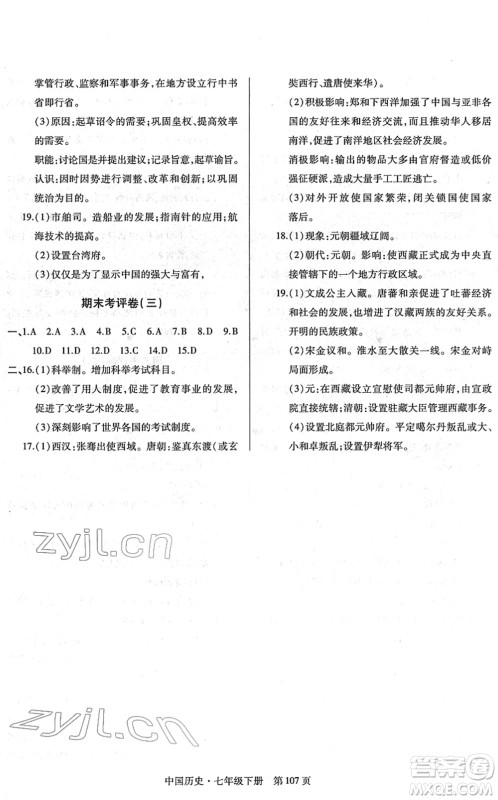 明天出版社2022初中同步练习册自主测试卷七年级历史下册人教版答案