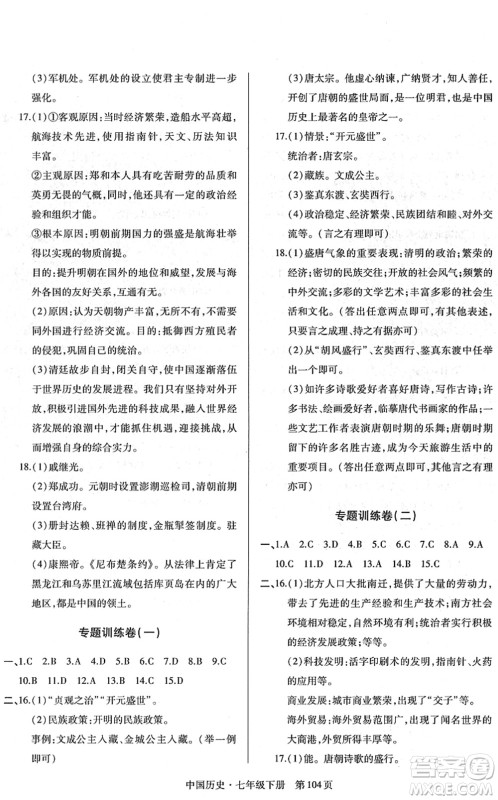 明天出版社2022初中同步练习册自主测试卷七年级历史下册人教版答案