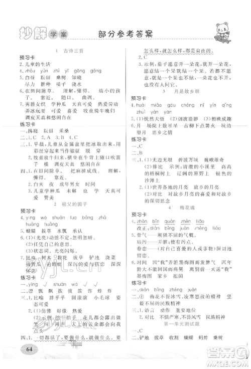 新疆青少年出版社2022妙解教材五年级语文下册人教版参考答案 新疆青少年出版社2022妙解教材五年级语文下册人教版参考答案