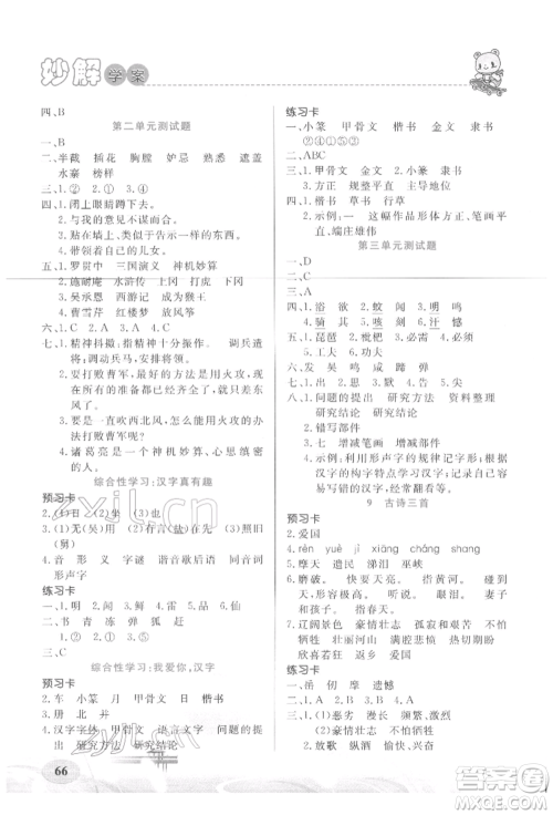 新疆青少年出版社2022妙解教材五年级语文下册人教版参考答案 新疆青少年出版社2022妙解教材五年级语文下册人教版参考答案