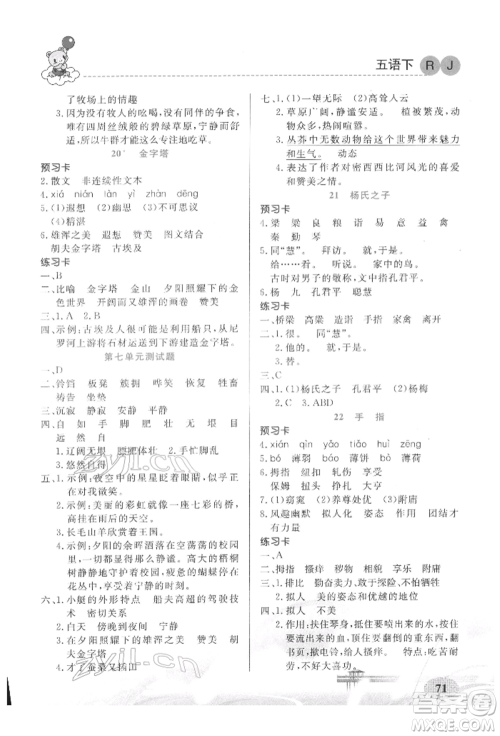 新疆青少年出版社2022妙解教材五年级语文下册人教版参考答案 新疆青少年出版社2022妙解教材五年级语文下册人教版参考答案