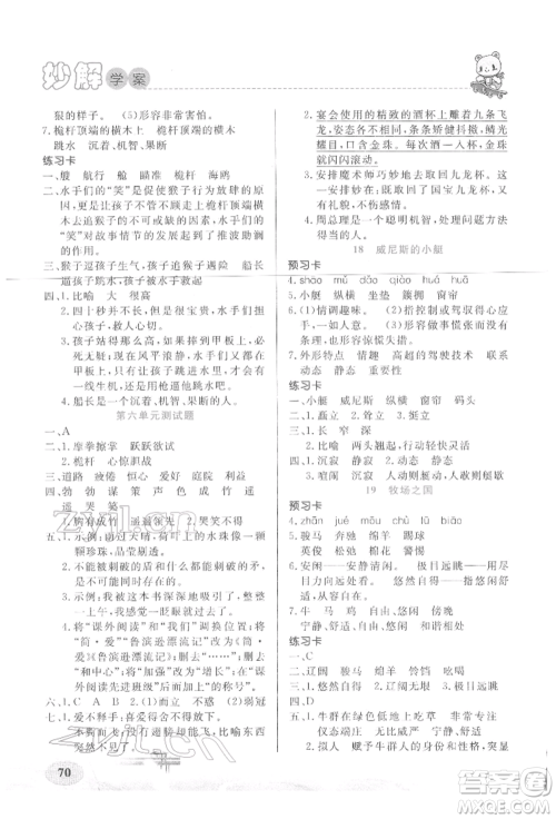 新疆青少年出版社2022妙解教材五年级语文下册人教版参考答案 新疆青少年出版社2022妙解教材五年级语文下册人教版参考答案