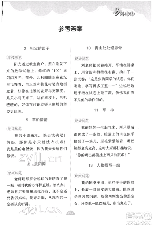 新疆青少年出版社2022妙解教材五年级语文下册人教版参考答案 新疆青少年出版社2022妙解教材五年级语文下册人教版参考答案