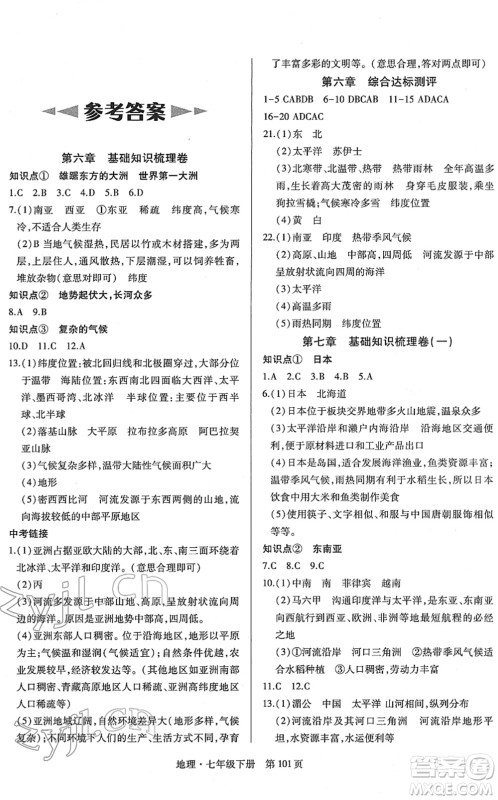 明天出版社2022初中同步练习册自主测试卷七年级地理下册人教版答案