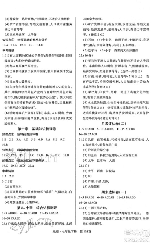 明天出版社2022初中同步练习册自主测试卷七年级地理下册人教版答案