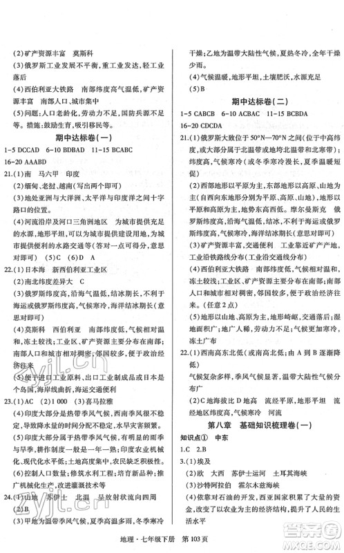 明天出版社2022初中同步练习册自主测试卷七年级地理下册人教版答案