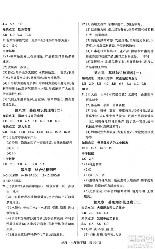 明天出版社2022初中同步练习册自主测试卷七年级地理下册人教版答案