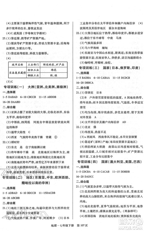 明天出版社2022初中同步练习册自主测试卷七年级地理下册人教版答案