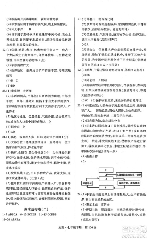 明天出版社2022初中同步练习册自主测试卷七年级地理下册人教版答案