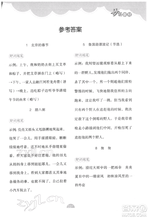 新疆青少年出版社2022妙解教材六年级语文下册人教版参考答案 新疆青少年出版社2022妙解教材六年级语文下册人教版参考答案