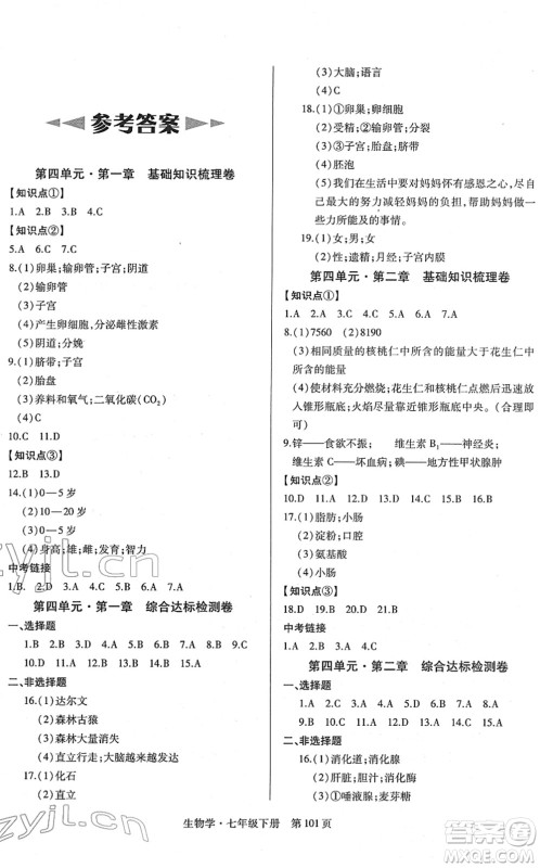 明天出版社2022初中同步练习册自主测试卷七年级生物下册人教版答案