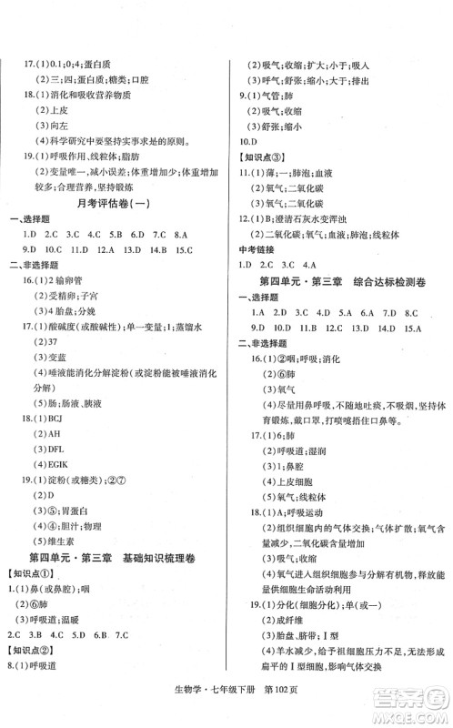 明天出版社2022初中同步练习册自主测试卷七年级生物下册人教版答案