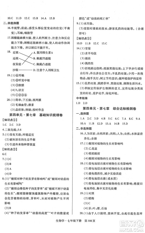 明天出版社2022初中同步练习册自主测试卷七年级生物下册人教版答案