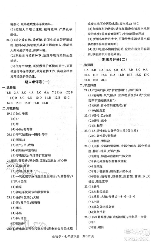 明天出版社2022初中同步练习册自主测试卷七年级生物下册人教版答案 明天出版社2022初中同步练习册自主测试卷七年级生物下册人教版答案