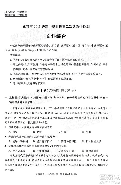 成都市2019级高中毕业班第二次诊断性检测文科综合试题及答案 成都市2019级高中毕业班第二次诊断性检测文科综合试题及答案