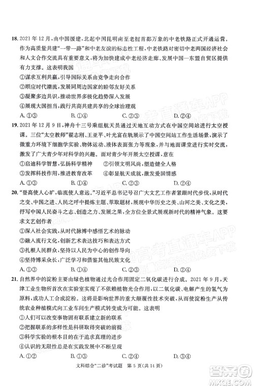 成都市2019级高中毕业班第二次诊断性检测文科综合试题及答案 成都市2019级高中毕业班第二次诊断性检测文科综合试题及答案