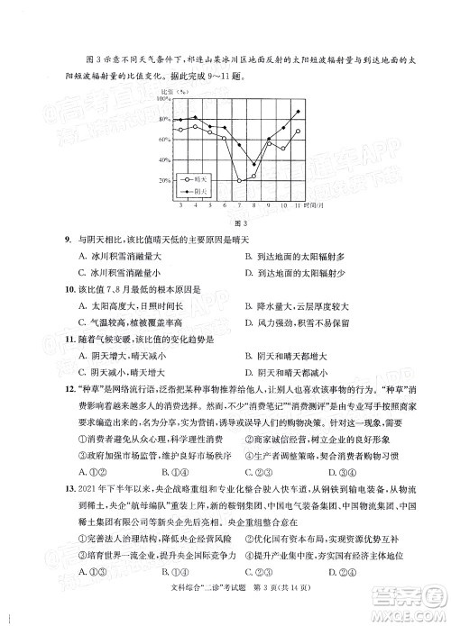 成都市2019级高中毕业班第二次诊断性检测文科综合试题及答案 成都市2019级高中毕业班第二次诊断性检测文科综合试题及答案