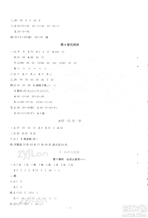 人民教育出版社2022同步解析与测评学考练一年级下册数学人教版参考答案