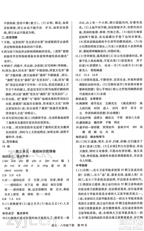 明天出版社2022初中同步练习册自主测试卷八年级语文下册人教版答案