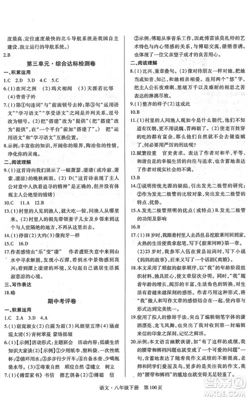 明天出版社2022初中同步练习册自主测试卷八年级语文下册人教版答案