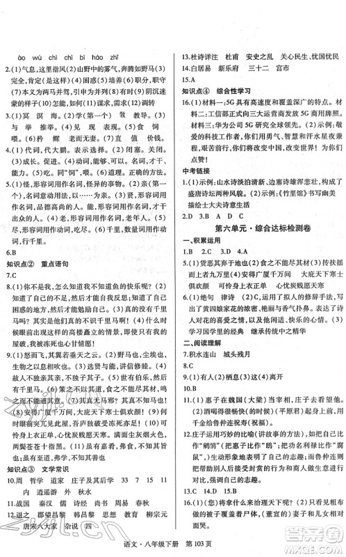 明天出版社2022初中同步练习册自主测试卷八年级语文下册人教版答案
