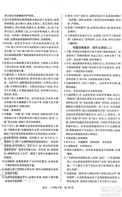 明天出版社2022初中同步练习册自主测试卷八年级语文下册人教版答案