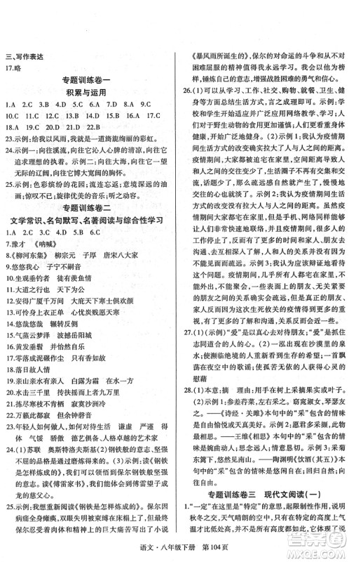 明天出版社2022初中同步练习册自主测试卷八年级语文下册人教版答案