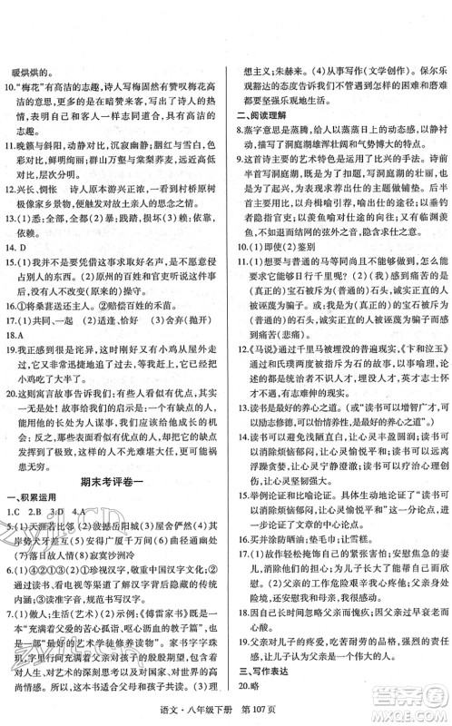 明天出版社2022初中同步练习册自主测试卷八年级语文下册人教版答案