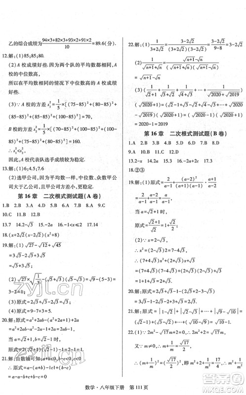明天出版社2022初中同步练习册自主测试卷八年级数学下册人教版答案
