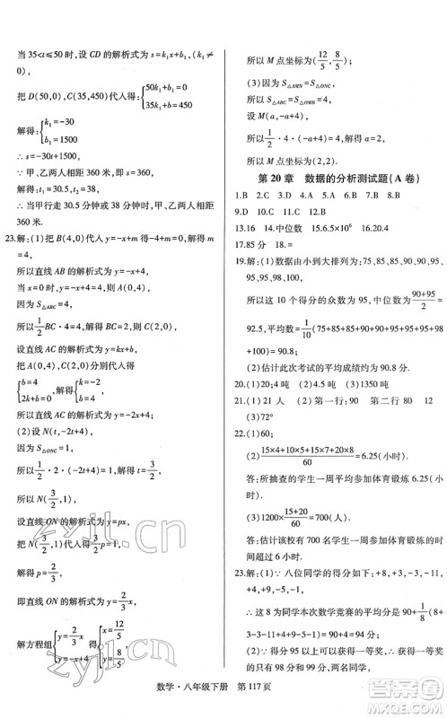 明天出版社2022初中同步练习册自主测试卷八年级数学下册人教版答案