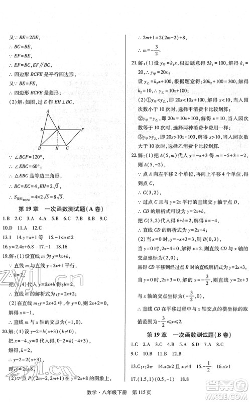 明天出版社2022初中同步练习册自主测试卷八年级数学下册人教版答案