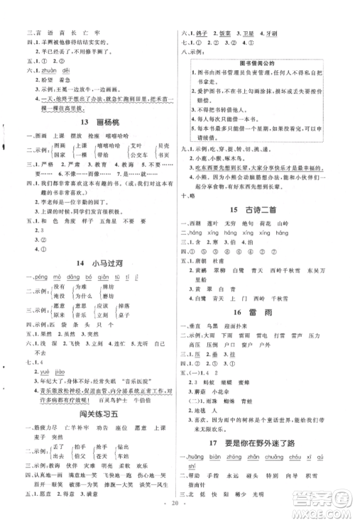 人民教育出版社2022同步解析与测评学考练二年级下册语文人教版参考答案