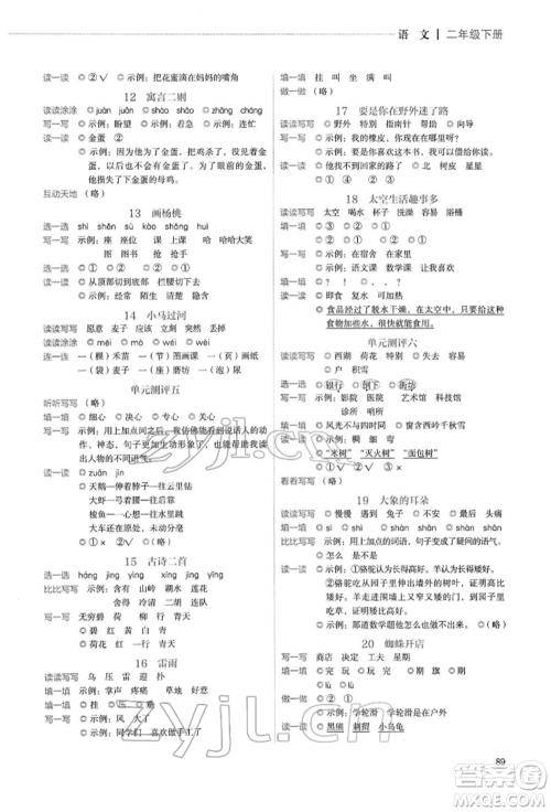 人民教育出版社2022同步解析与测评二年级下册语文人教版山西专版参考答案