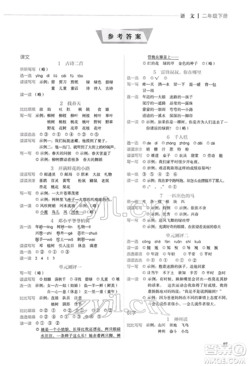 人民教育出版社2022同步解析与测评二年级下册语文人教版山西专版参考答案