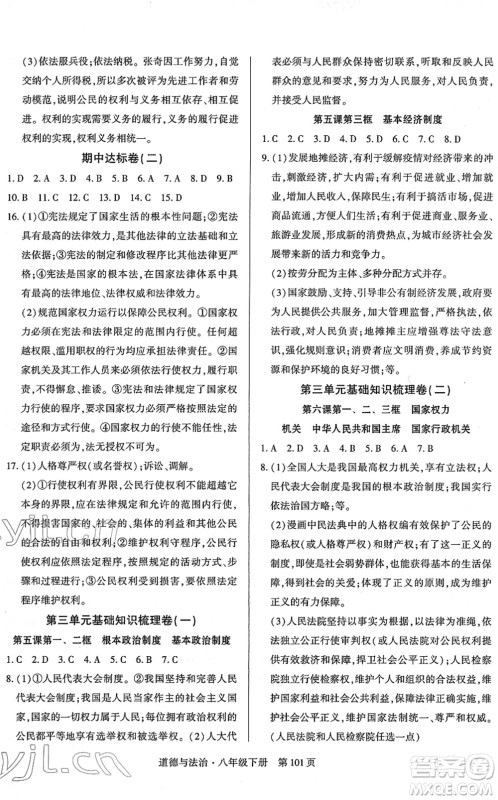 明天出版社2022初中同步练习册自主测试卷八年级道德与法治下册人教版答案