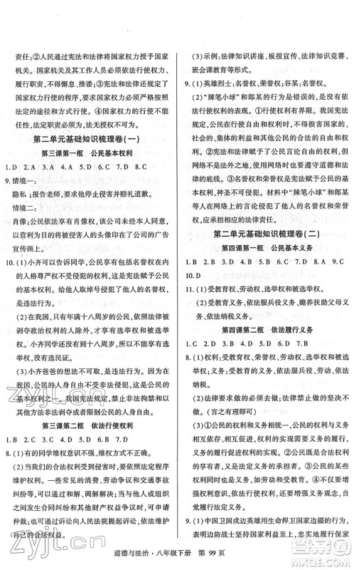 明天出版社2022初中同步练习册自主测试卷八年级道德与法治下册人教版答案