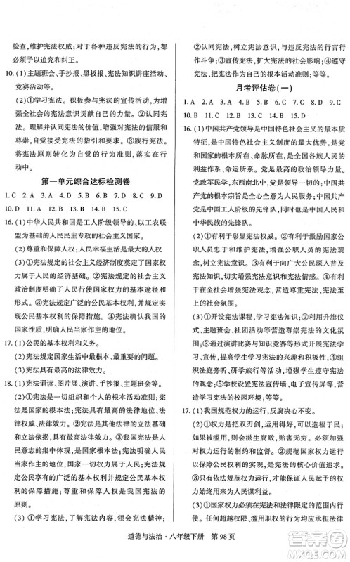 明天出版社2022初中同步练习册自主测试卷八年级道德与法治下册人教版答案