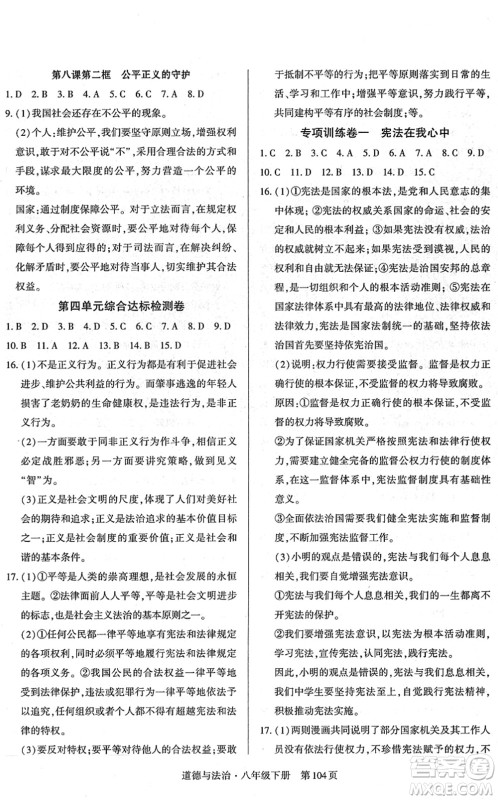 明天出版社2022初中同步练习册自主测试卷八年级道德与法治下册人教版答案
