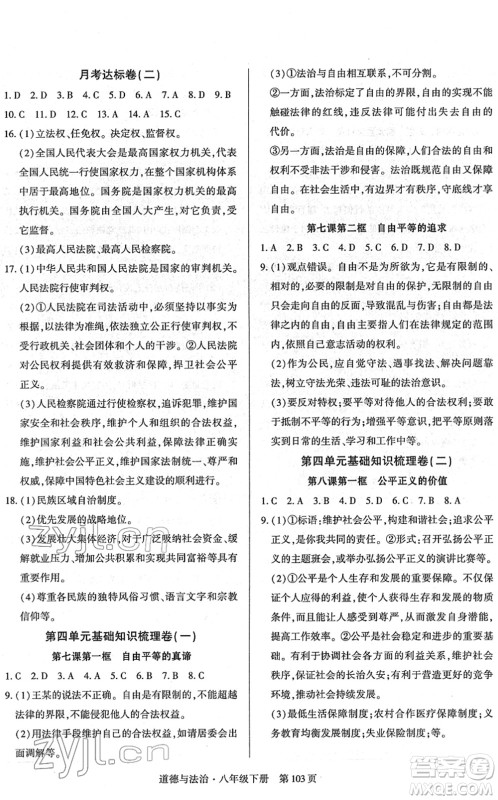 明天出版社2022初中同步练习册自主测试卷八年级道德与法治下册人教版答案