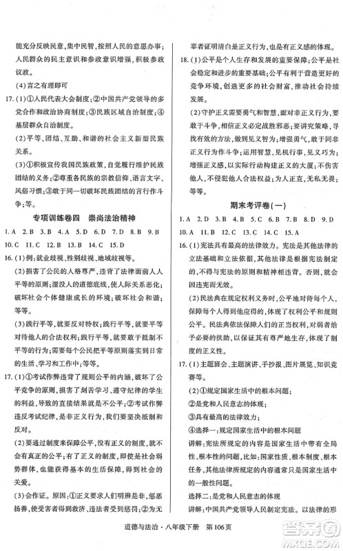 明天出版社2022初中同步练习册自主测试卷八年级道德与法治下册人教版答案