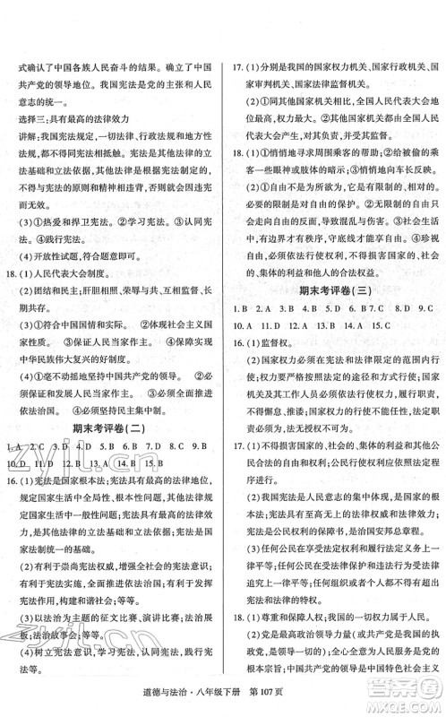 明天出版社2022初中同步练习册自主测试卷八年级道德与法治下册人教版答案