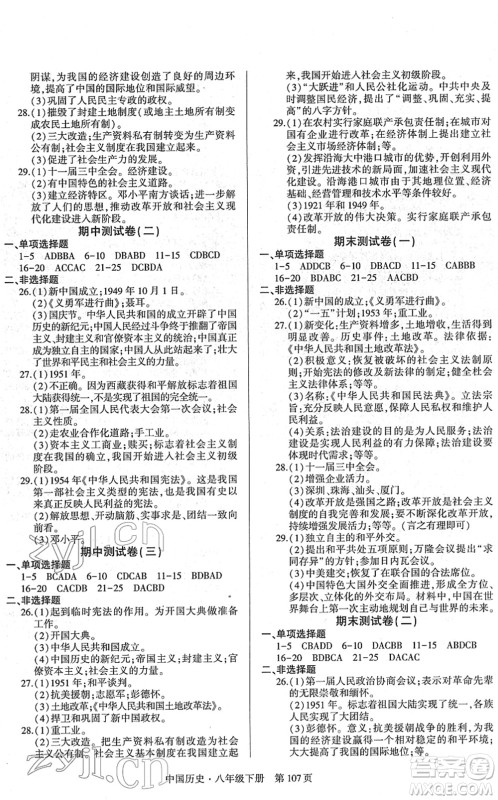 明天出版社2022初中同步练习册自主测试卷八年级历史下册人教版答案 明天出版社2022初中同步练习册自主测试卷八年级历史下册人教版答案