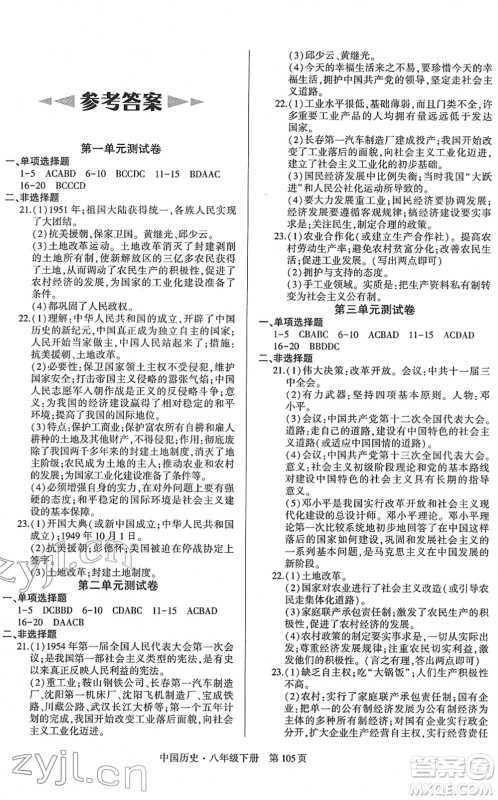 明天出版社2022初中同步练习册自主测试卷八年级历史下册人教版答案 明天出版社2022初中同步练习册自主测试卷八年级历史下册人教版答案