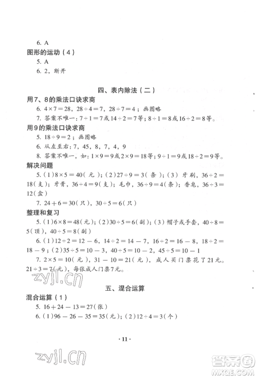 人民教育出版社2022同步解析与测评二年级下册数学人教版参考答案