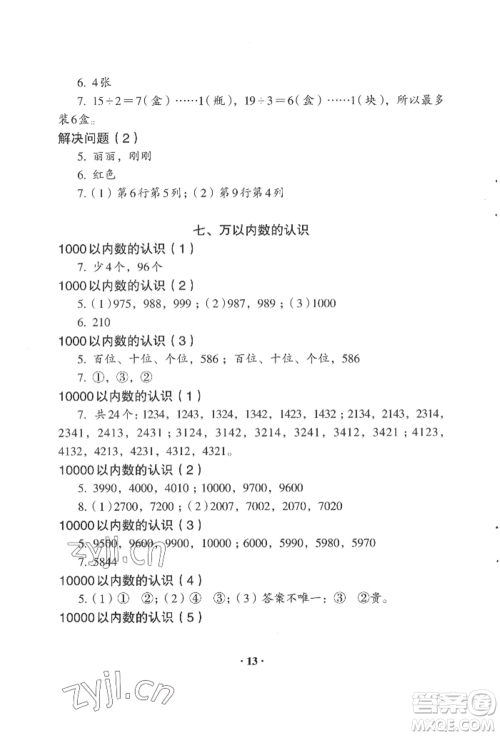 人民教育出版社2022同步解析与测评二年级下册数学人教版参考答案