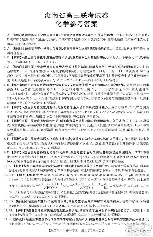 2022湖南省高三3月联考化学试题及答案