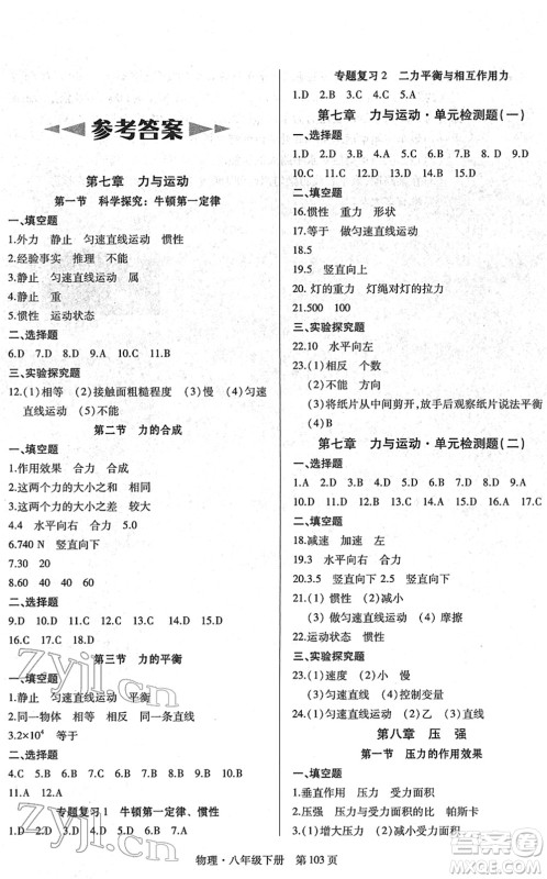 明天出版社2022初中同步练习册自主测试卷八年级物理下册沪科版答案