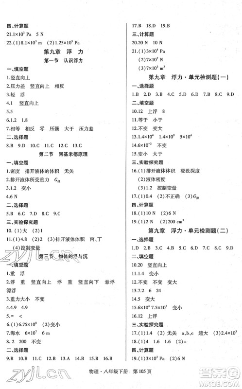 明天出版社2022初中同步练习册自主测试卷八年级物理下册沪科版答案